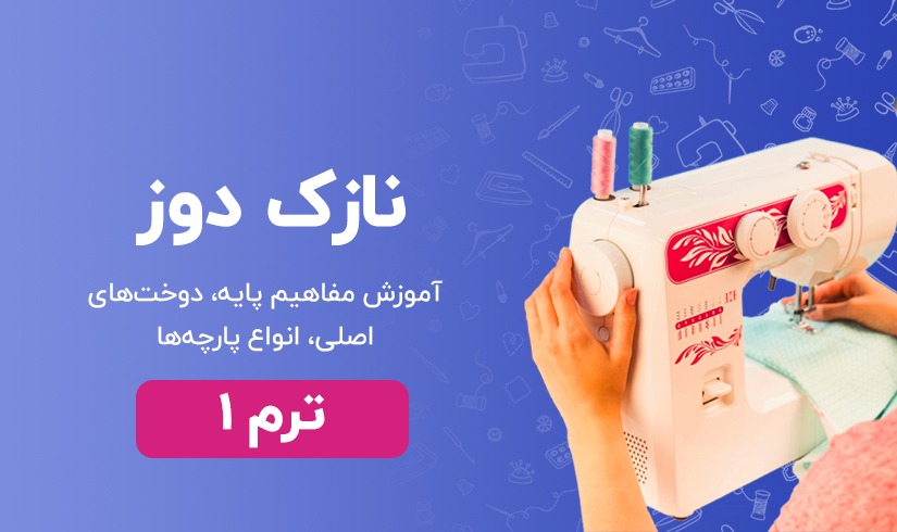 دوره نازک دوز - ترم 1